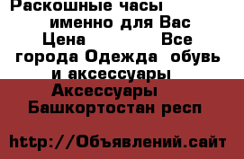 Раскошные часы Breil Milano именно для Вас › Цена ­ 20 000 - Все города Одежда, обувь и аксессуары » Аксессуары   . Башкортостан респ.